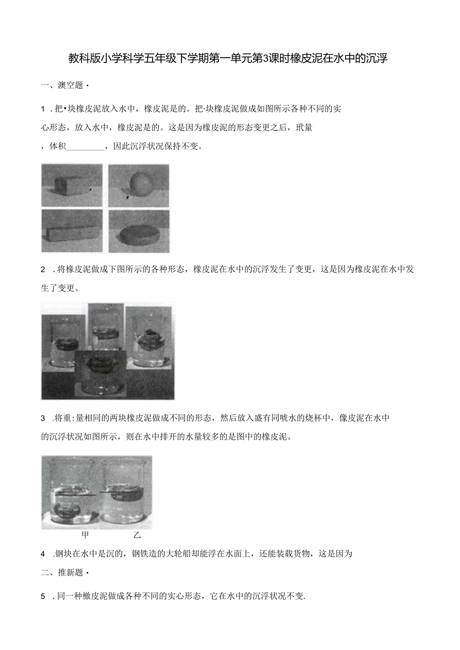 五年级下册科学一课一练第一单元第3课时橡皮泥在水中的沉浮∣教科版.docx_第1页