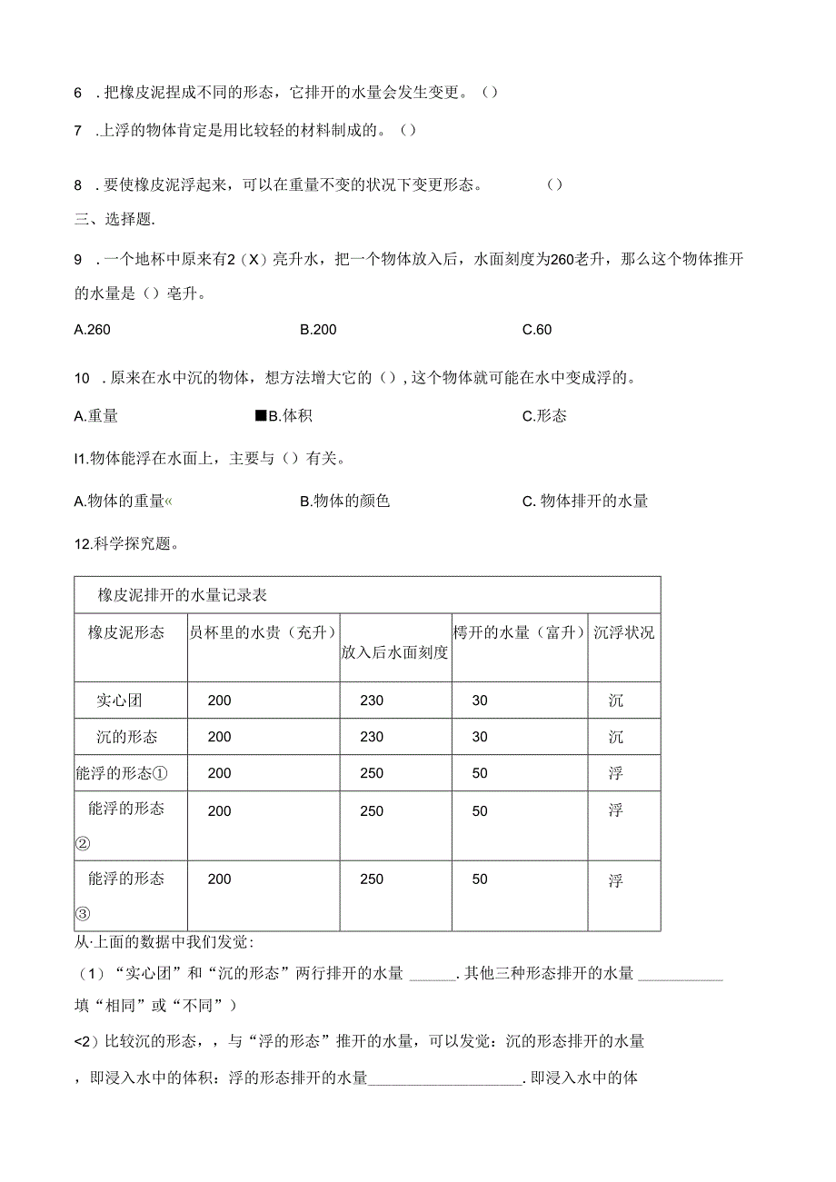 五年级下册科学一课一练第一单元第3课时橡皮泥在水中的沉浮∣教科版.docx_第2页