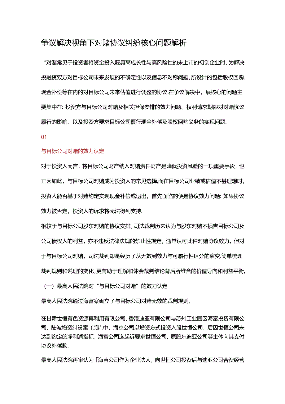 争议解决视角下对赌协议纠纷核心问题解析.docx_第1页