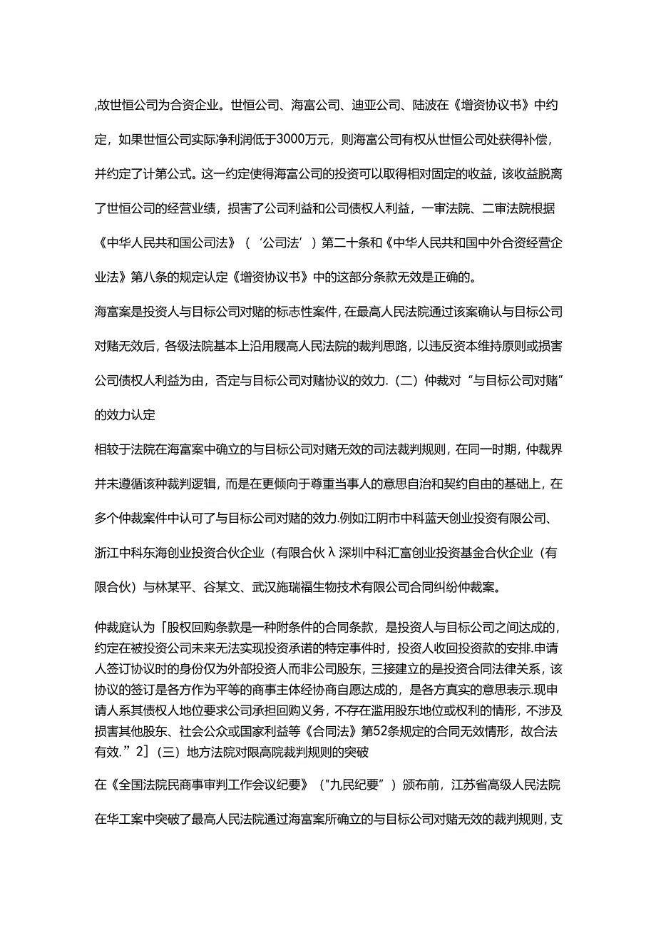 争议解决视角下对赌协议纠纷核心问题解析.docx_第2页