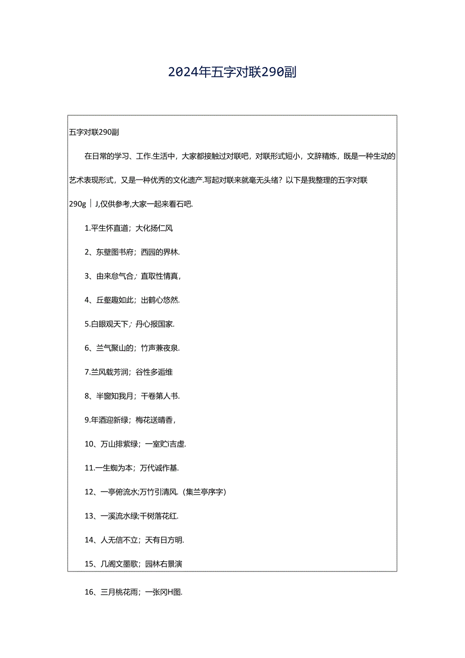 2024年五字对联290副.docx_第1页