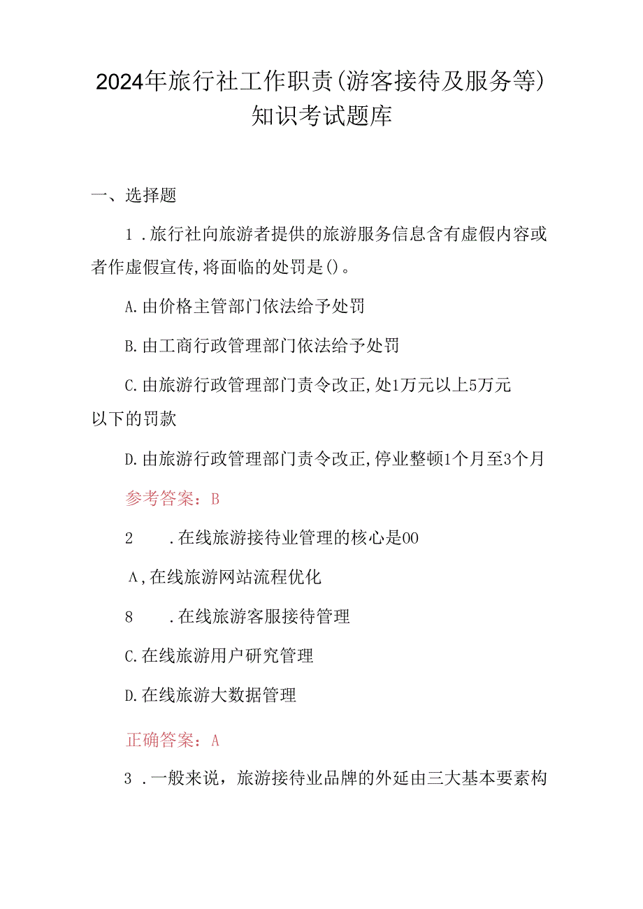 2024年旅行社工作职责（游客接待及服务等）知识考试题库.docx_第1页