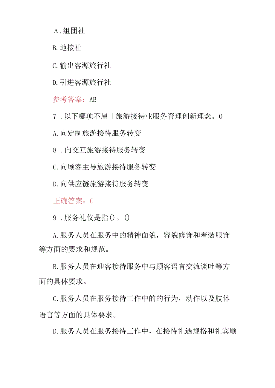 2024年旅行社工作职责（游客接待及服务等）知识考试题库.docx_第3页