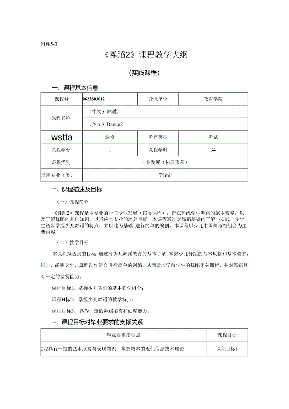 0623S03042-舞蹈2-2023版人才培养方案课程教学大纲.docx_第1页