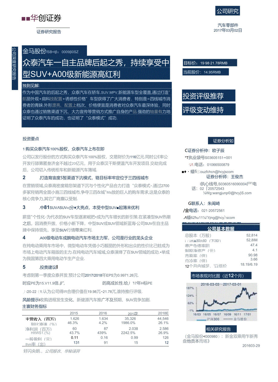 20170302-华创证券-金马股份(000980)众泰汽车 — 自主品牌后起之秀持续享受中型SUV.docx_第1页