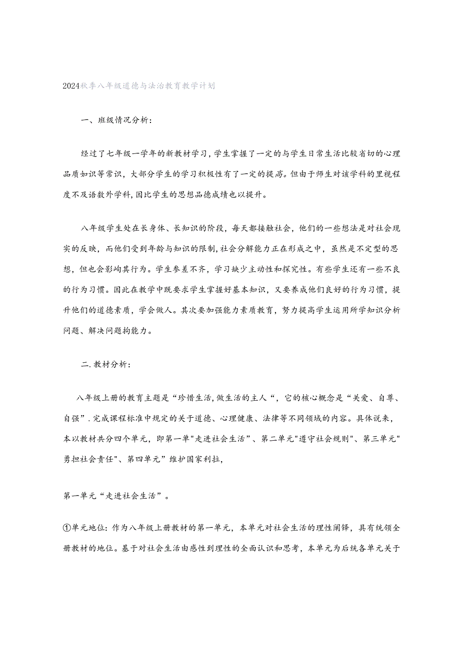 2024秋季八年级道德与法治教育教学计划.docx_第1页