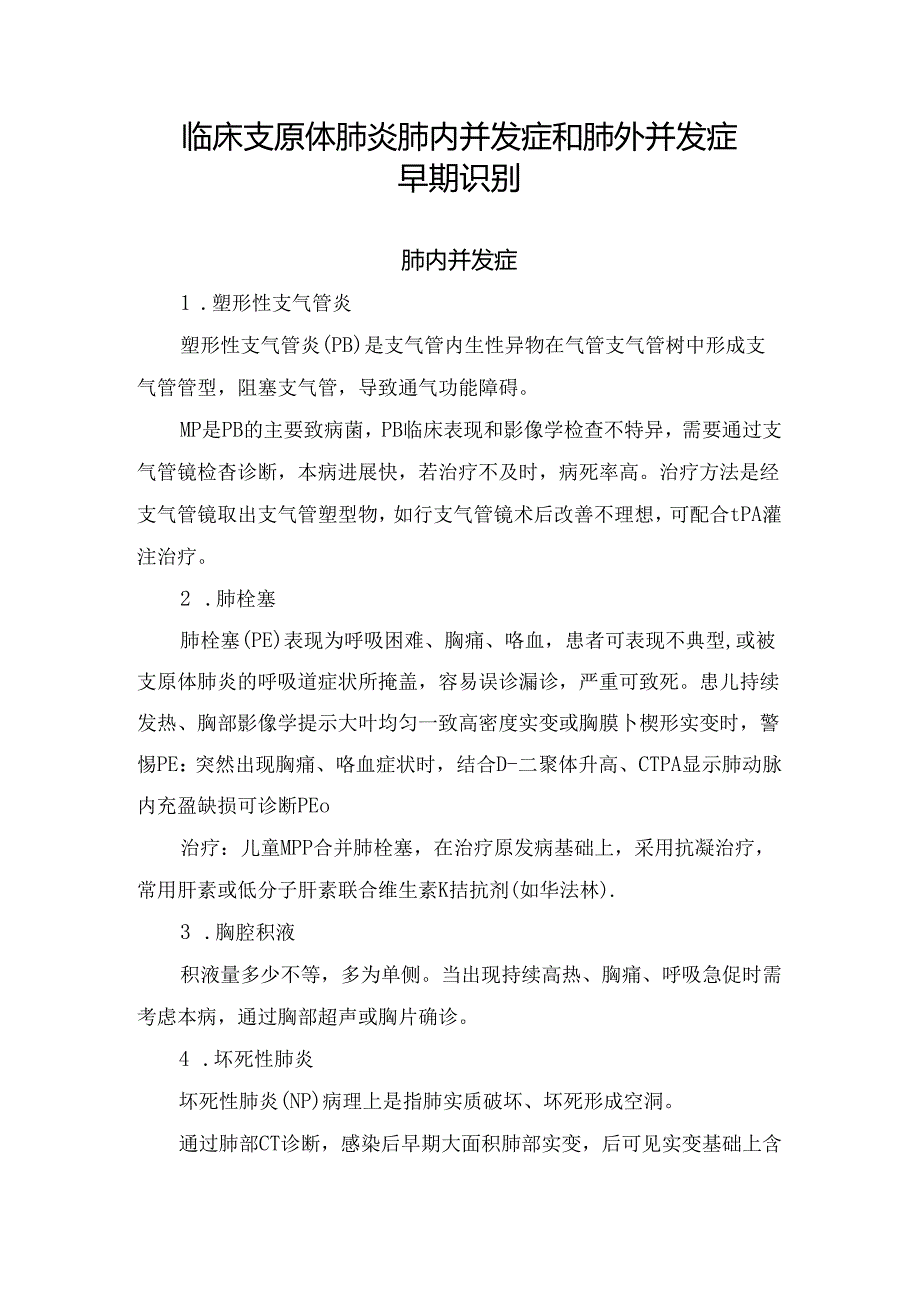 临床支原体肺炎肺内并发症和肺外并发症早期识别.docx_第1页