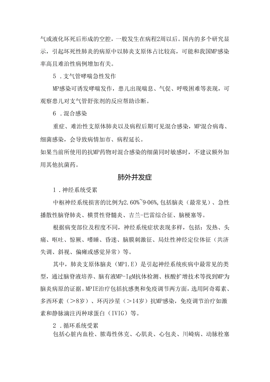 临床支原体肺炎肺内并发症和肺外并发症早期识别.docx_第2页