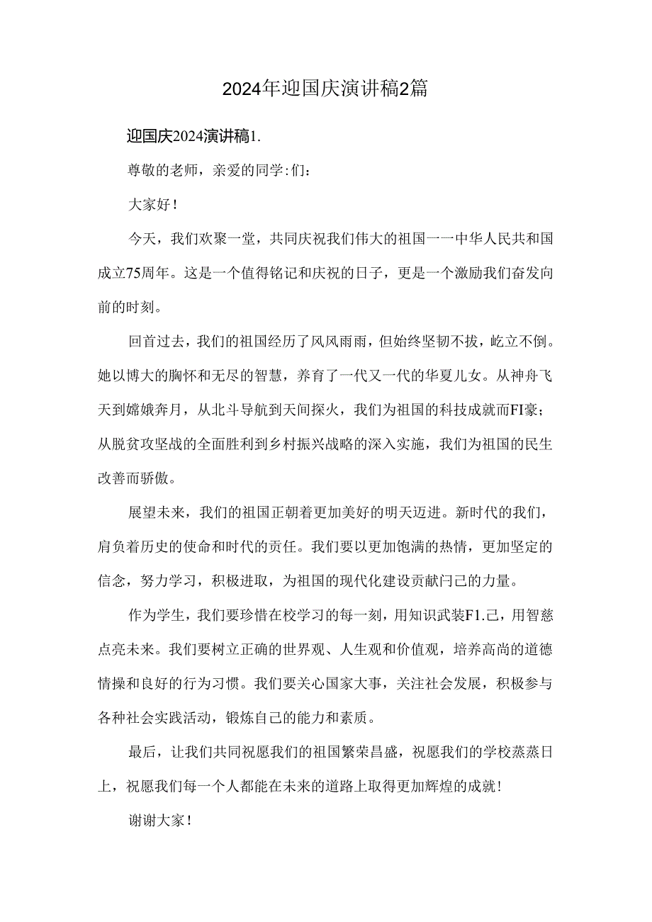 2024年迎国庆演讲稿2篇.docx_第1页