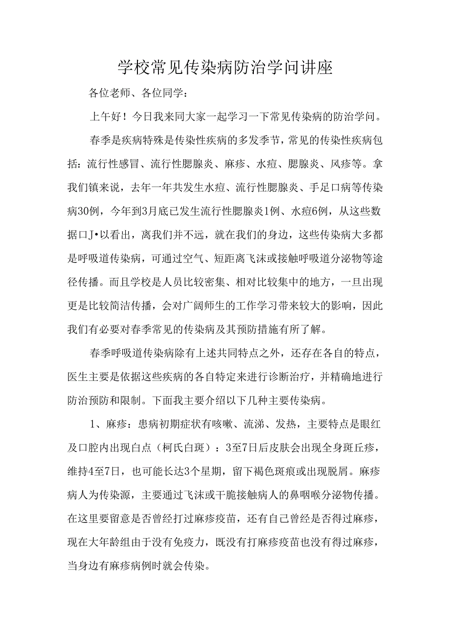 传染病防治讲稿.docx_第1页