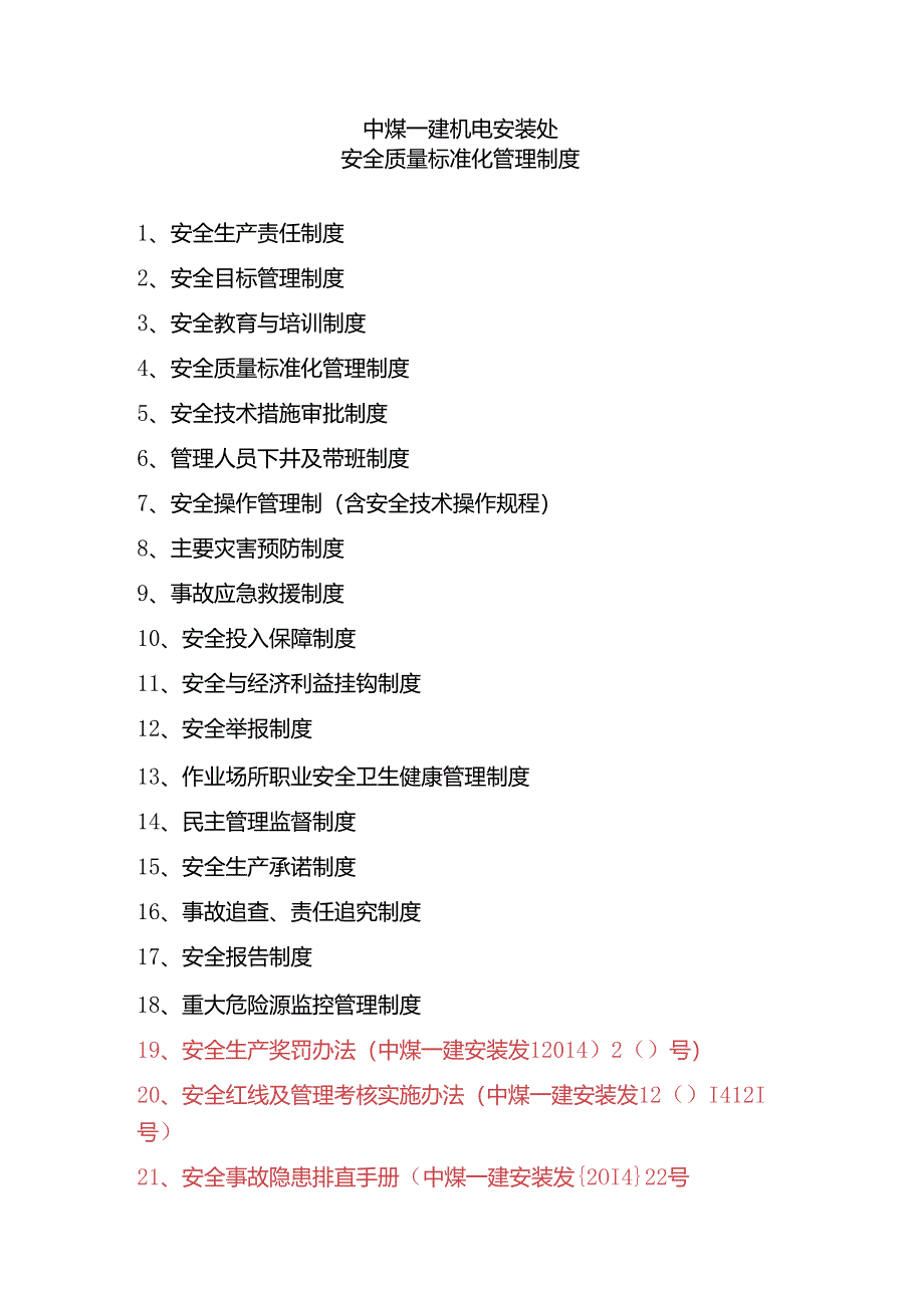 中煤一建机电安装处项目部及处管理制度.docx_第1页