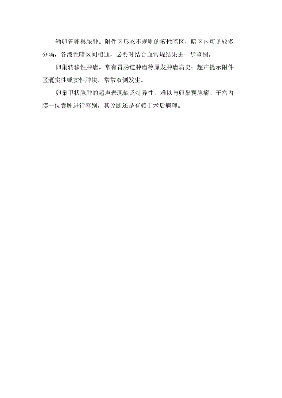 临床卵巢甲状腺肿病理、影像学表现及鉴别诊断.docx_第2页