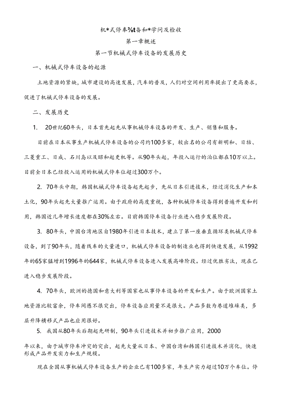 停车设备基础知识与检验讲稿全.docx_第1页