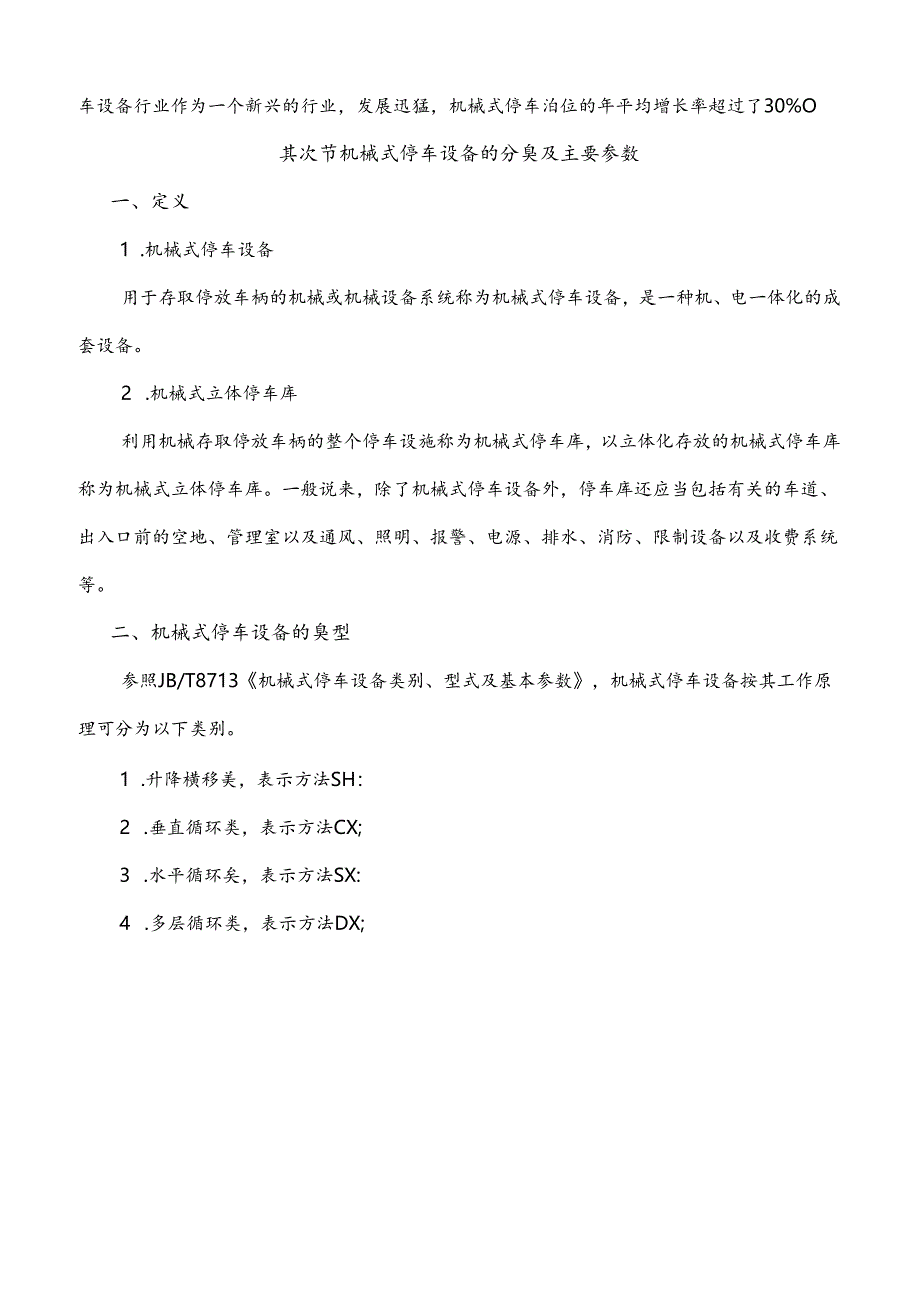 停车设备基础知识与检验讲稿全.docx_第2页