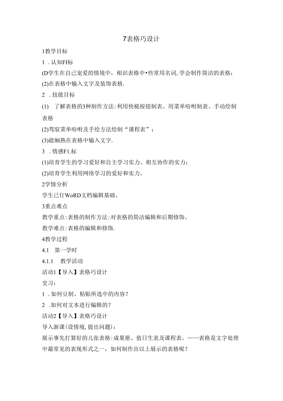 五年级上册信息技术教案 7表格巧设计 重庆大学版.docx_第1页