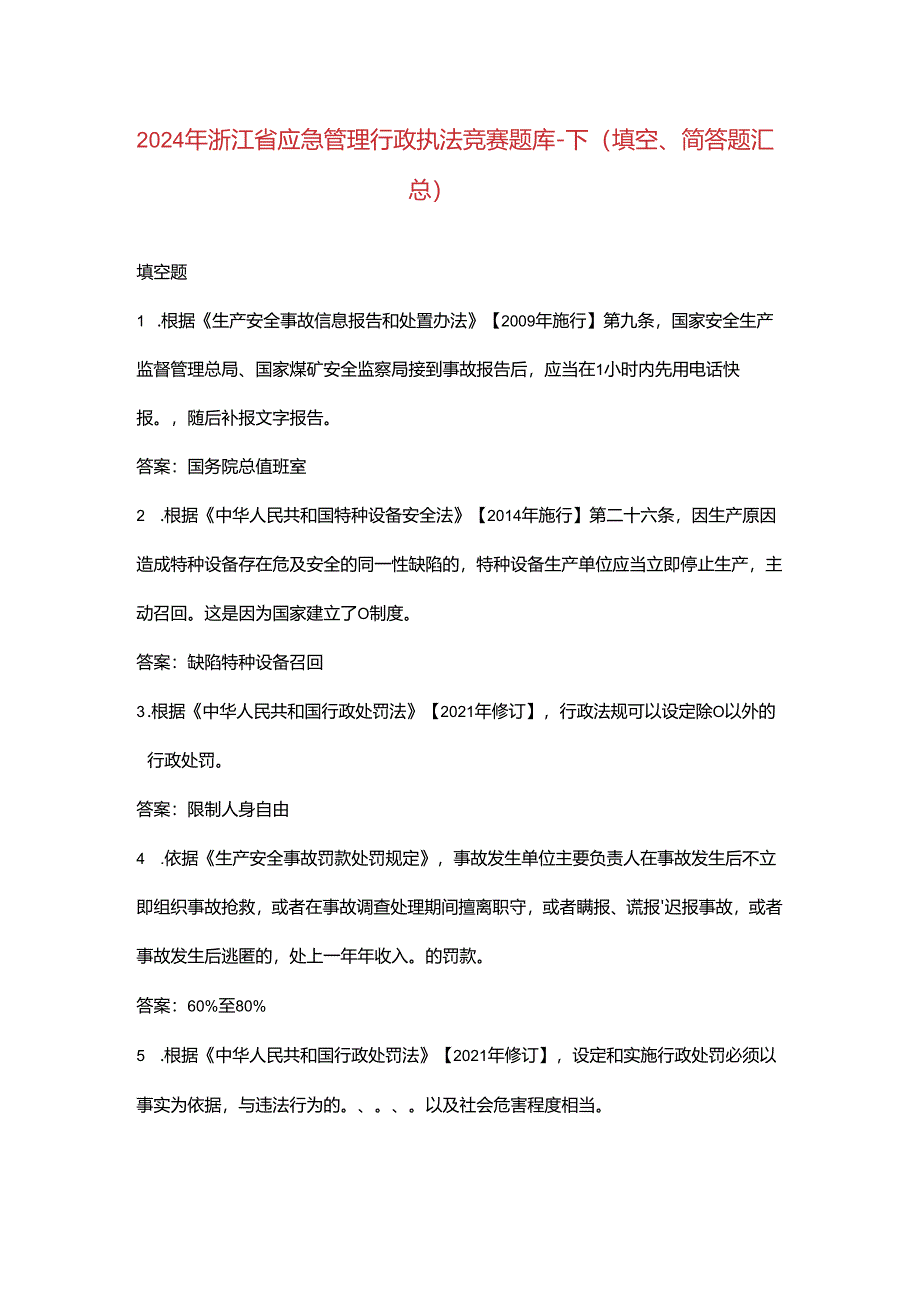 2024年浙江省应急管理行政执法竞赛题库-下（填空、简答题汇总）.docx_第1页