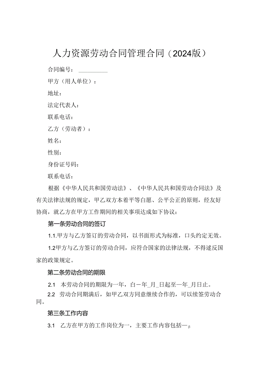 人力资源劳动合同管理合同(2024版).docx_第1页