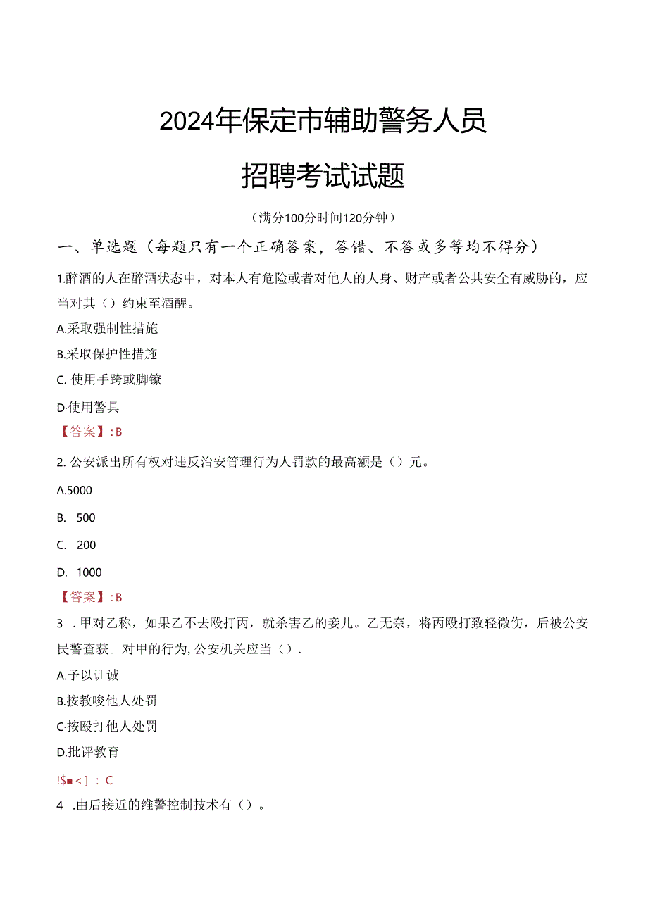 2024年保定辅警招聘考试真题及答案.docx_第1页