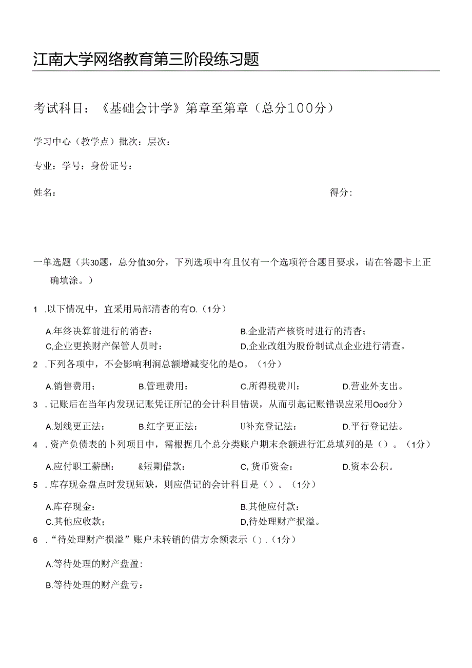 2021秋江南大学《基础会计学》-第三阶段练习.docx_第1页