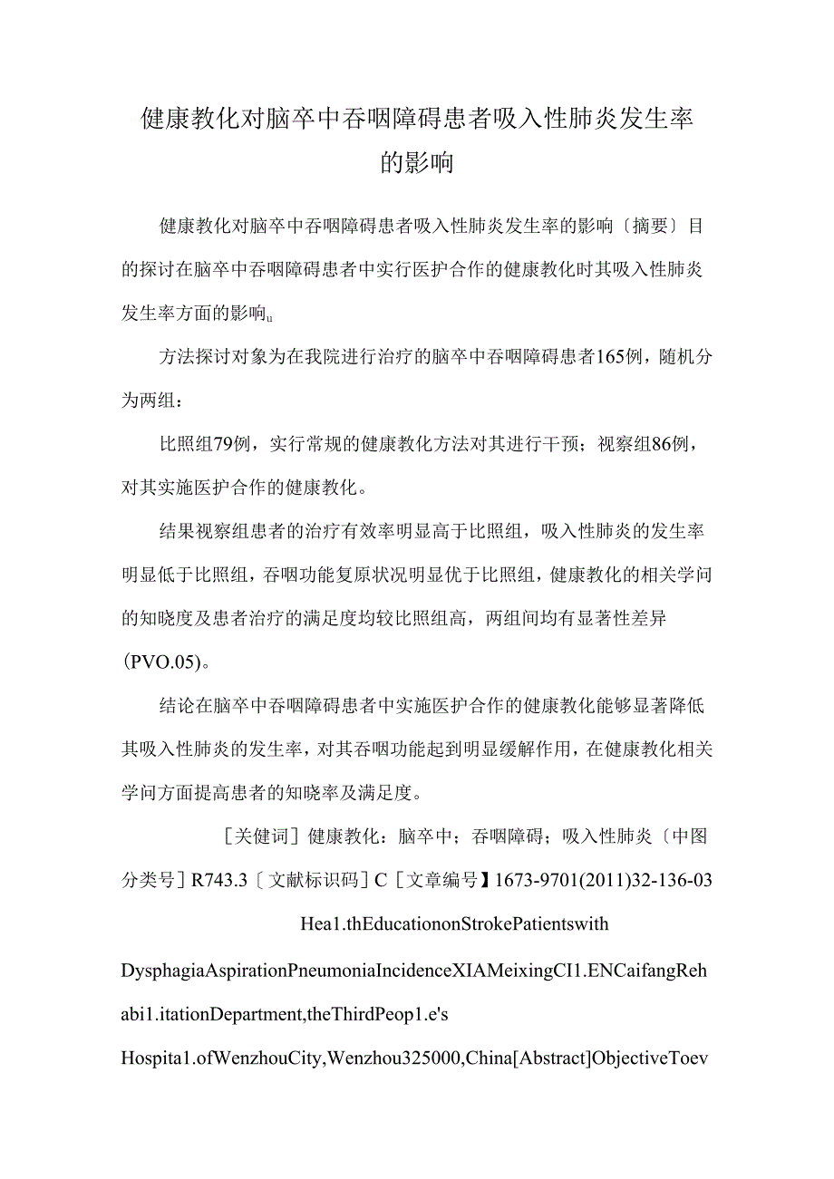 健康教育对脑卒中吞咽障碍患者吸入性肺炎发生率的影响.docx_第1页