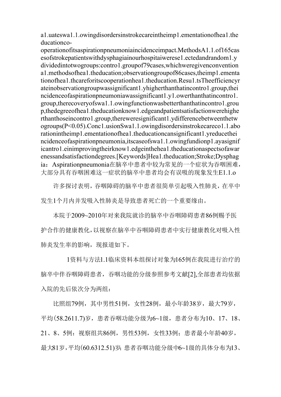 健康教育对脑卒中吞咽障碍患者吸入性肺炎发生率的影响.docx_第2页