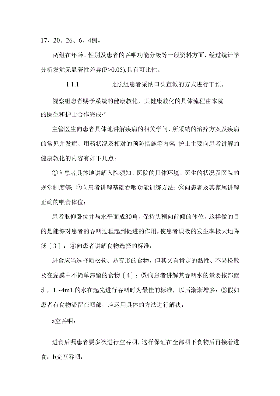 健康教育对脑卒中吞咽障碍患者吸入性肺炎发生率的影响.docx_第3页