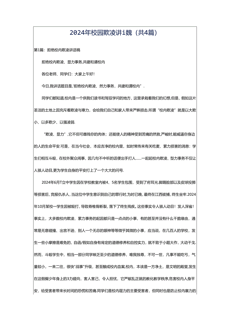 2024年校园欺凌讲话稿（共4篇）.docx_第1页