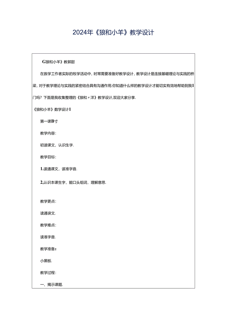 2024年《狼和小羊》教学设计.docx_第1页