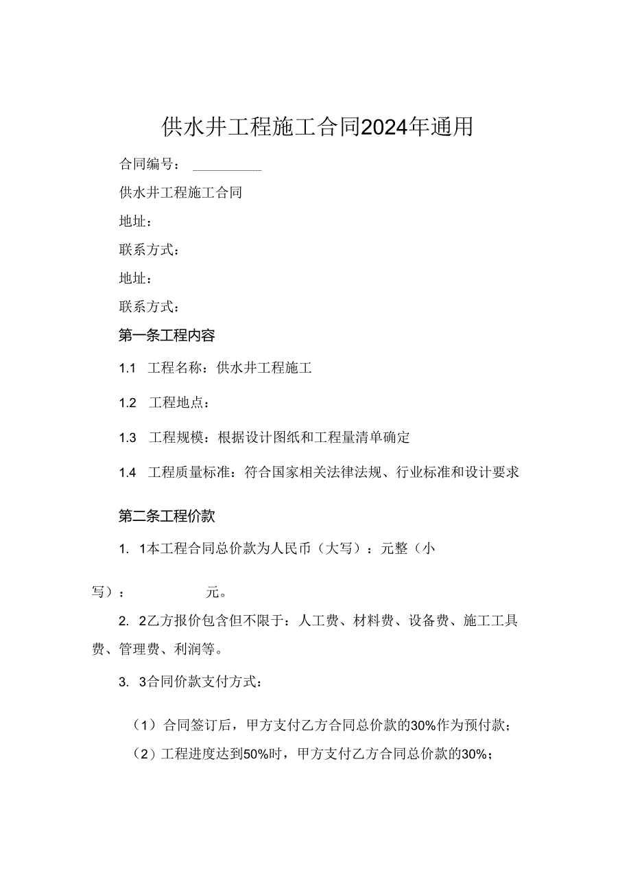 供水井工程施工合同2024年通用.docx_第1页