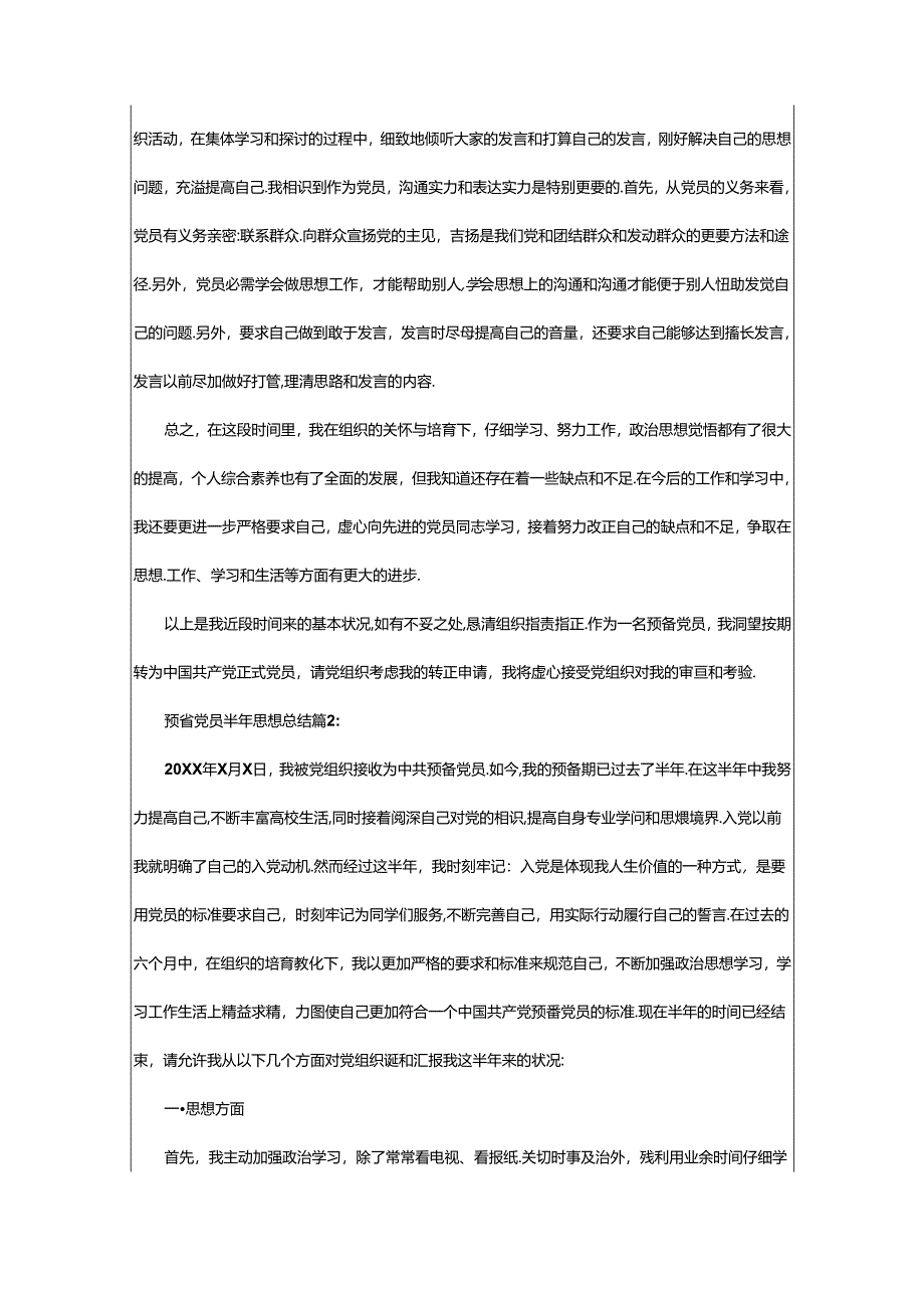 2024年村干部党员半年思想总结（共5篇）.docx_第2页