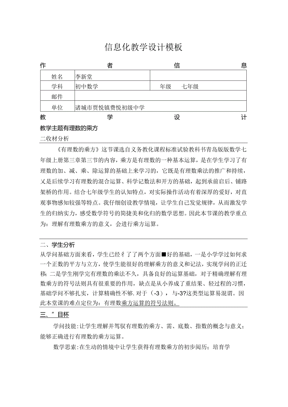 信息化教学设计方案作业.docx_第1页