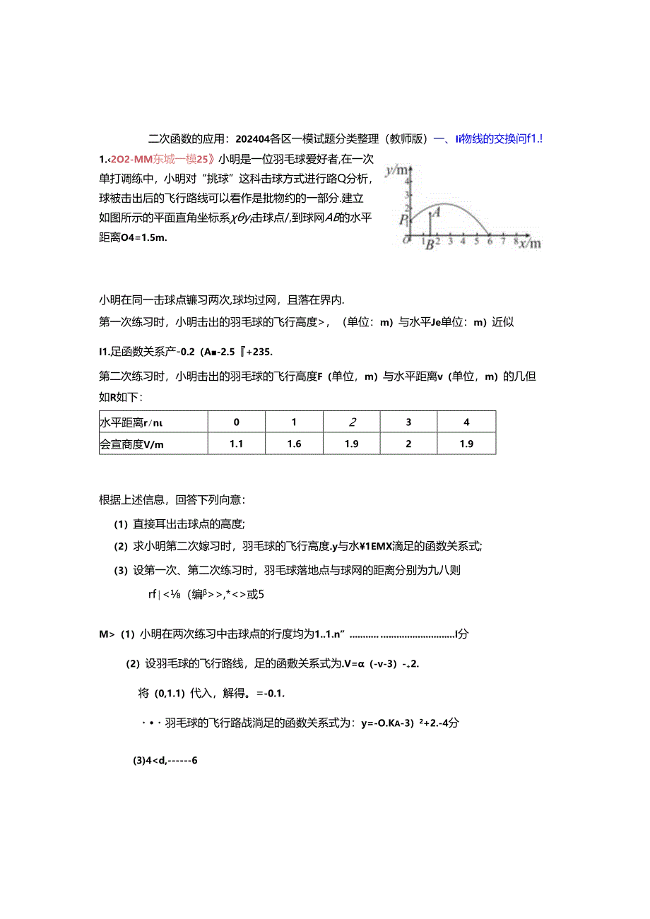 5.二次函数的应用：202404各区一模试题分类整理（教师版）.docx_第1页