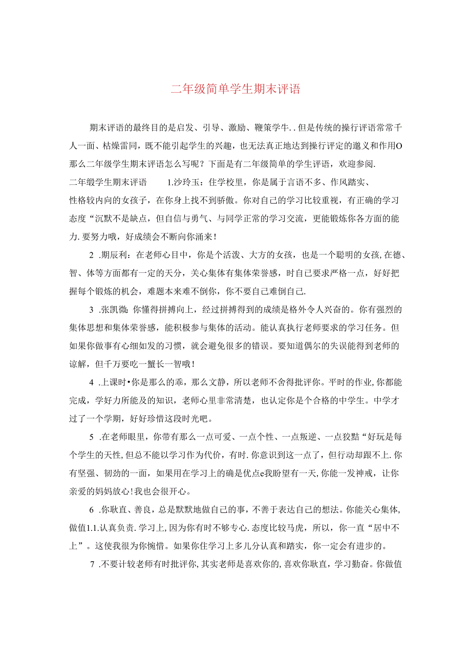 二年级简单学生期末评语.docx_第1页