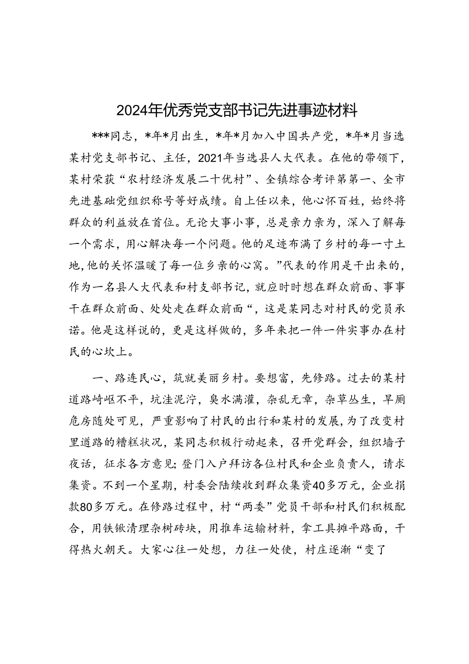 事迹材料：优秀党支部书记（2024年）.docx_第1页