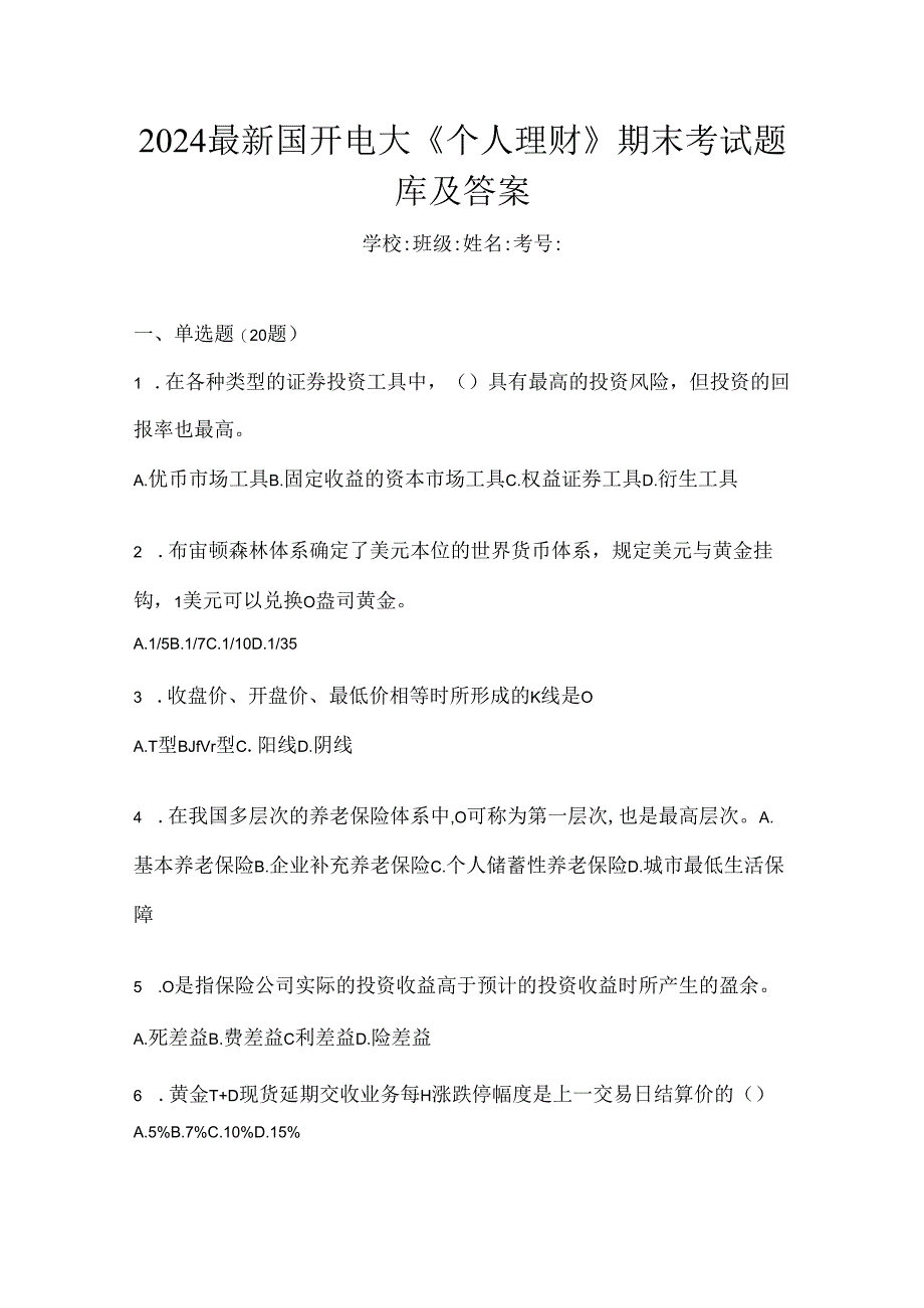 2024最新国开电大《个人理财》期末考试题库及答案.docx_第1页