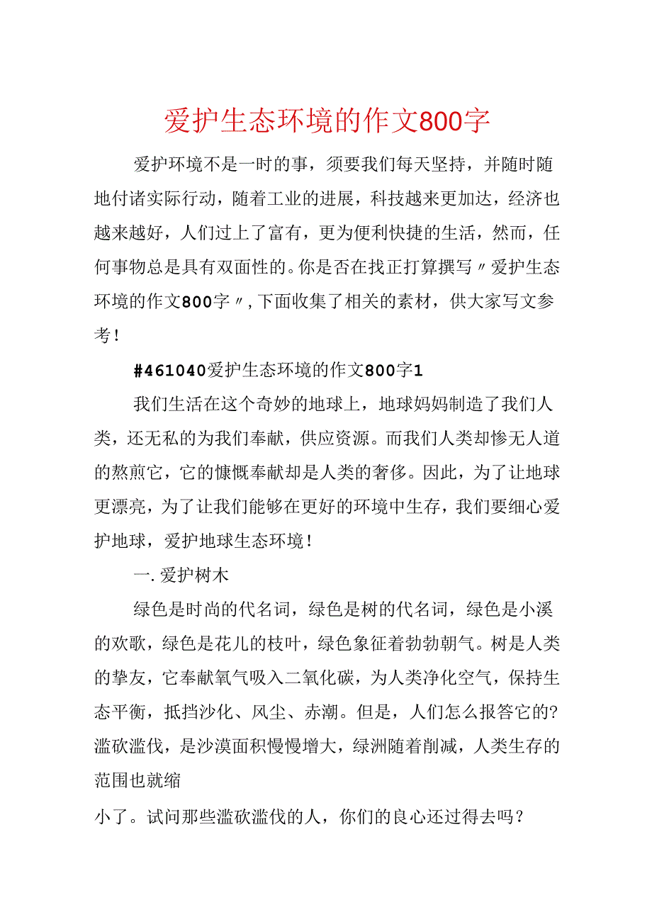 保护生态环境的作文800字.docx_第1页