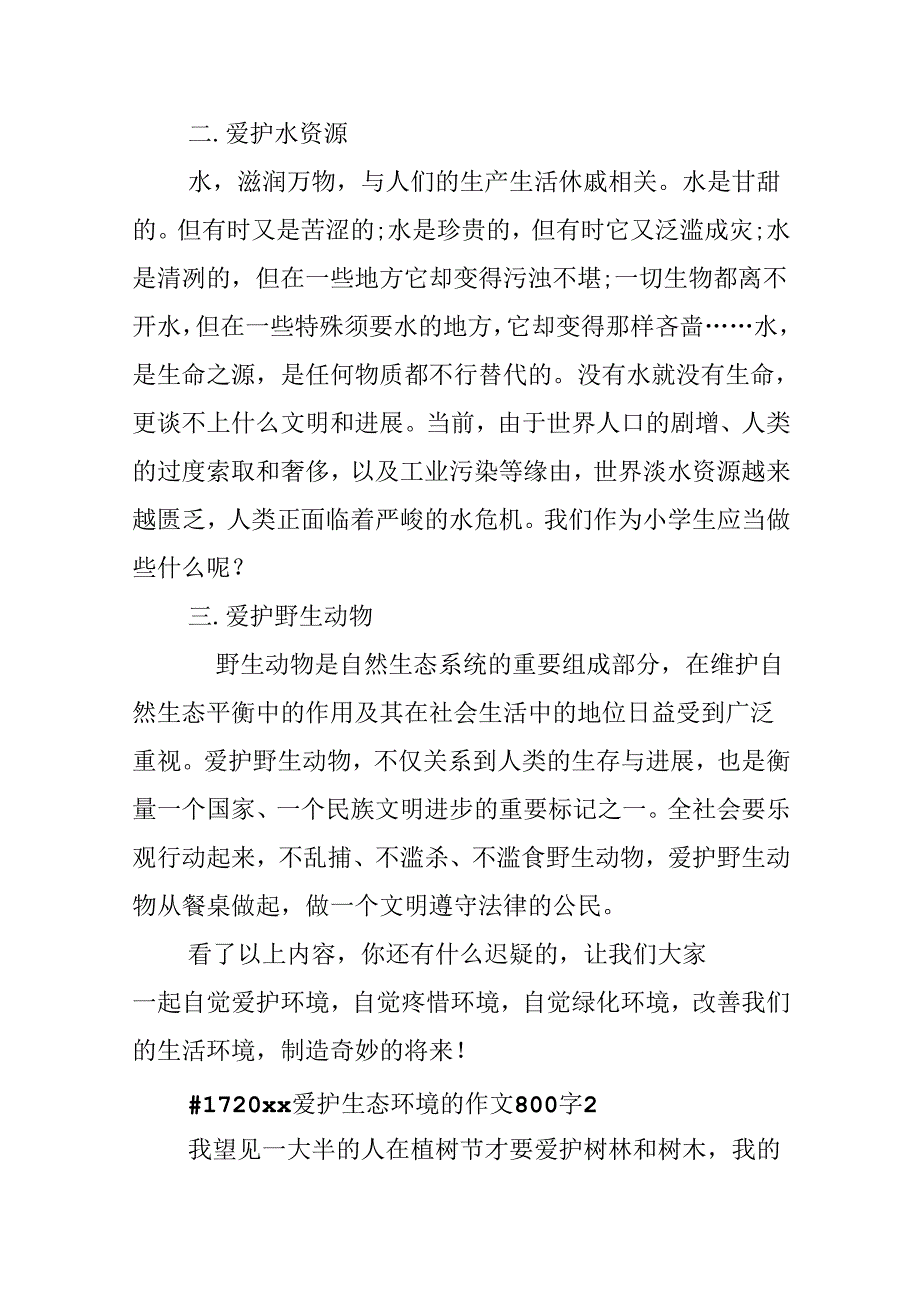 保护生态环境的作文800字.docx_第2页