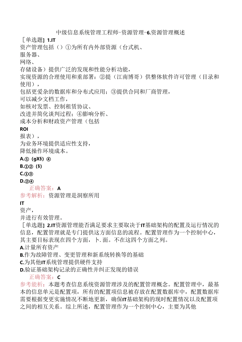 中级信息系统管理工程师-资源管理-6.资源管理概述.docx_第1页