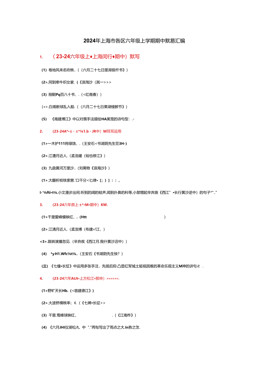 2024年上海市各区六年级上学期期中默写汇编.docx_第1页