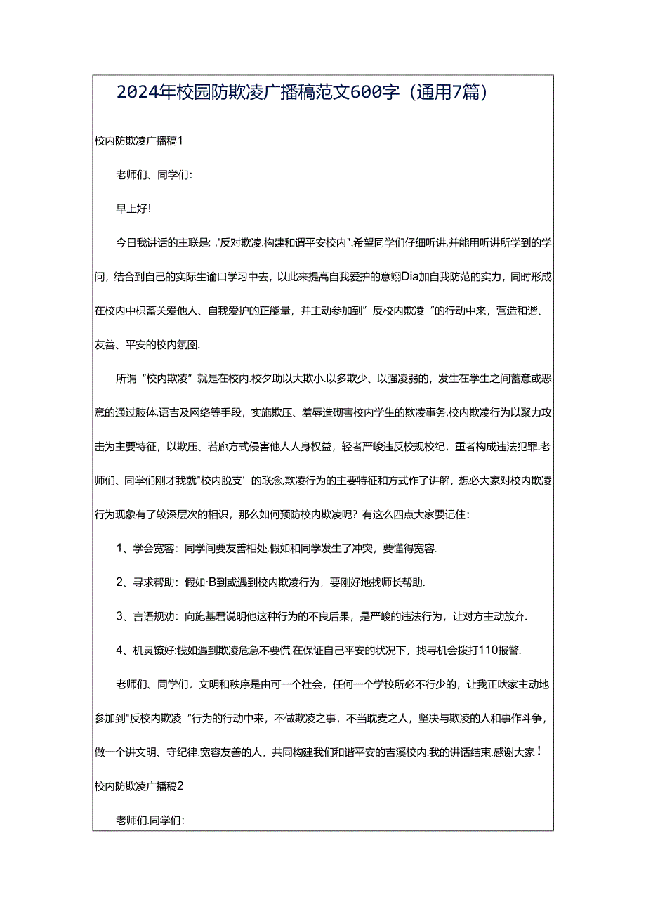 2024年校园防欺凌广播稿范文600字（通用7篇）.docx_第1页