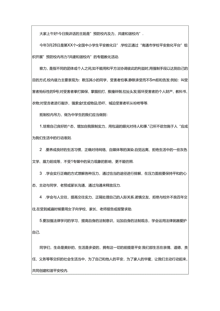 2024年校园防欺凌广播稿范文600字（通用7篇）.docx_第2页