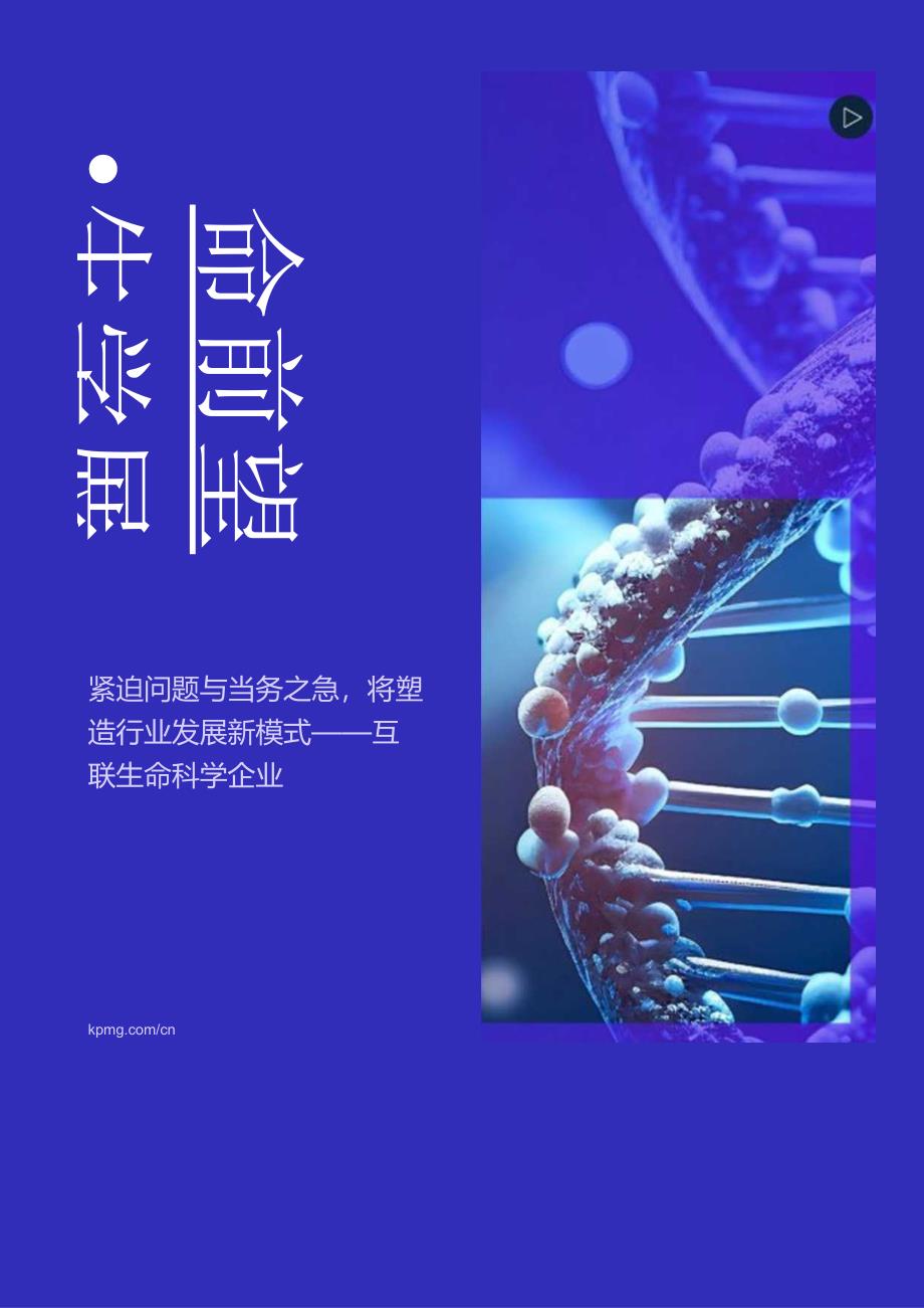 2024生命科学前景展望报告-毕马威-20正式版.docx_第1页