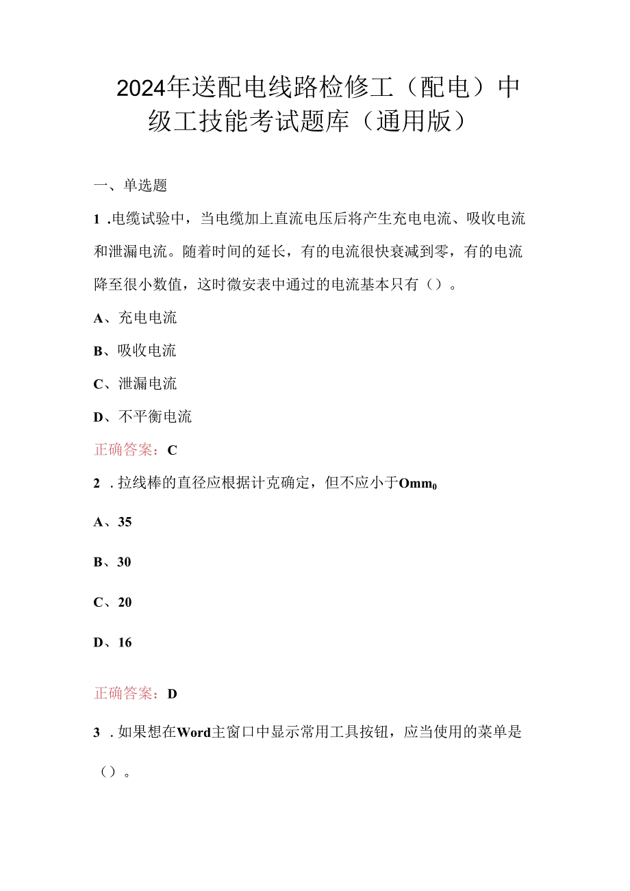 2024年送配电线路检修工（配电）中级工技能考试题库（通用版）.docx_第1页