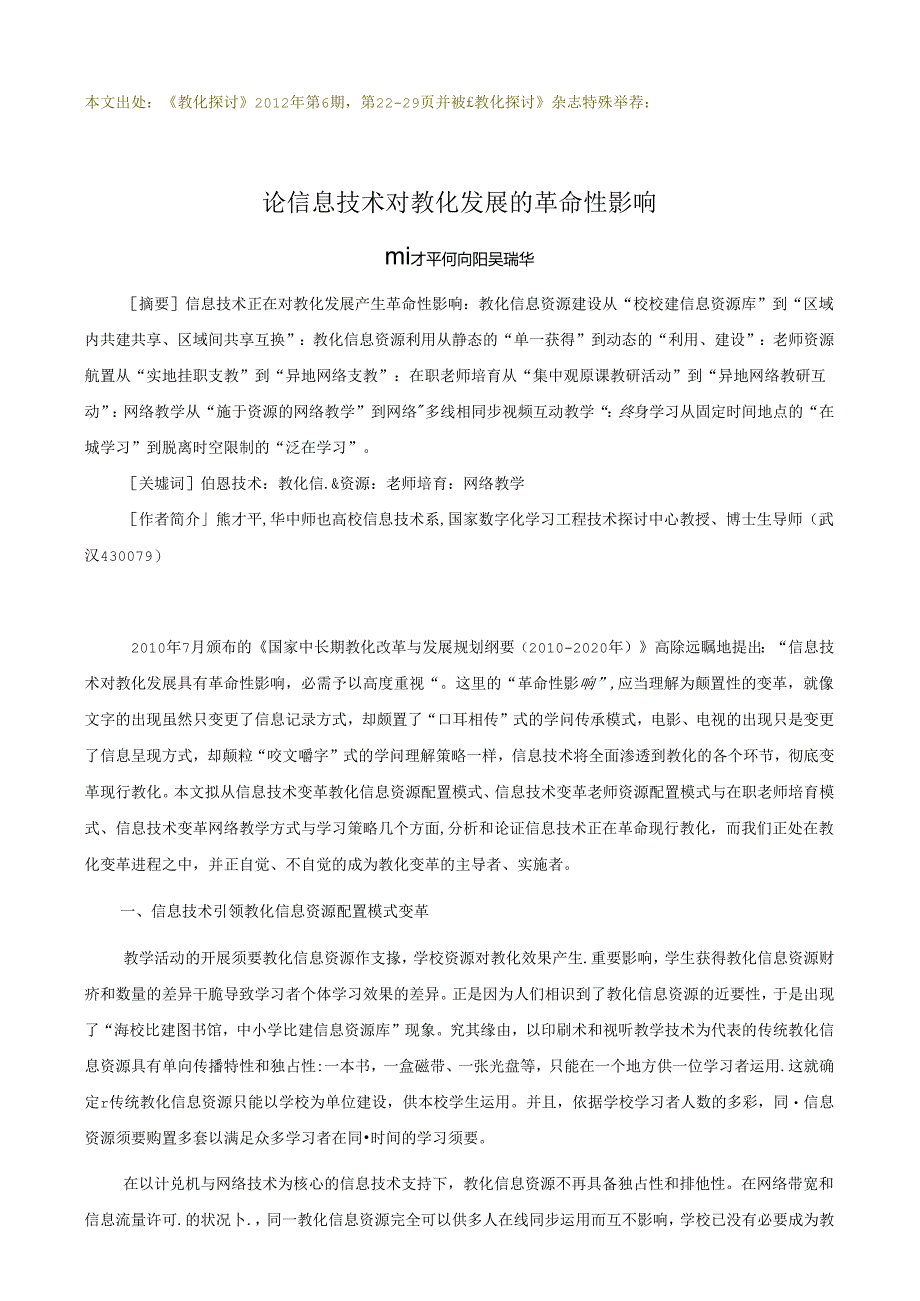 信息技术对教育的革命性影响.docx_第1页