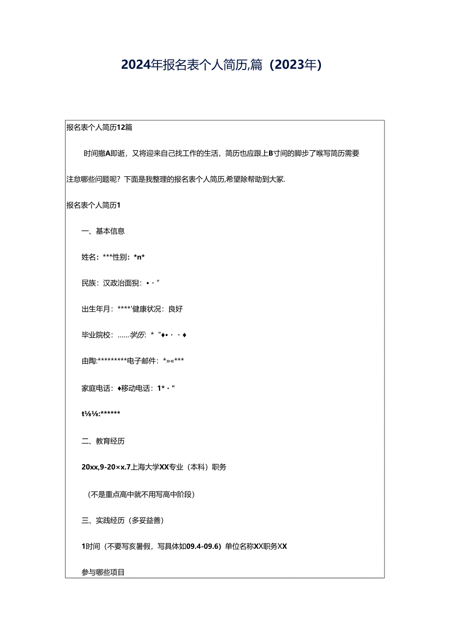 2024年报名表个人简历,篇（2023年）.docx_第1页
