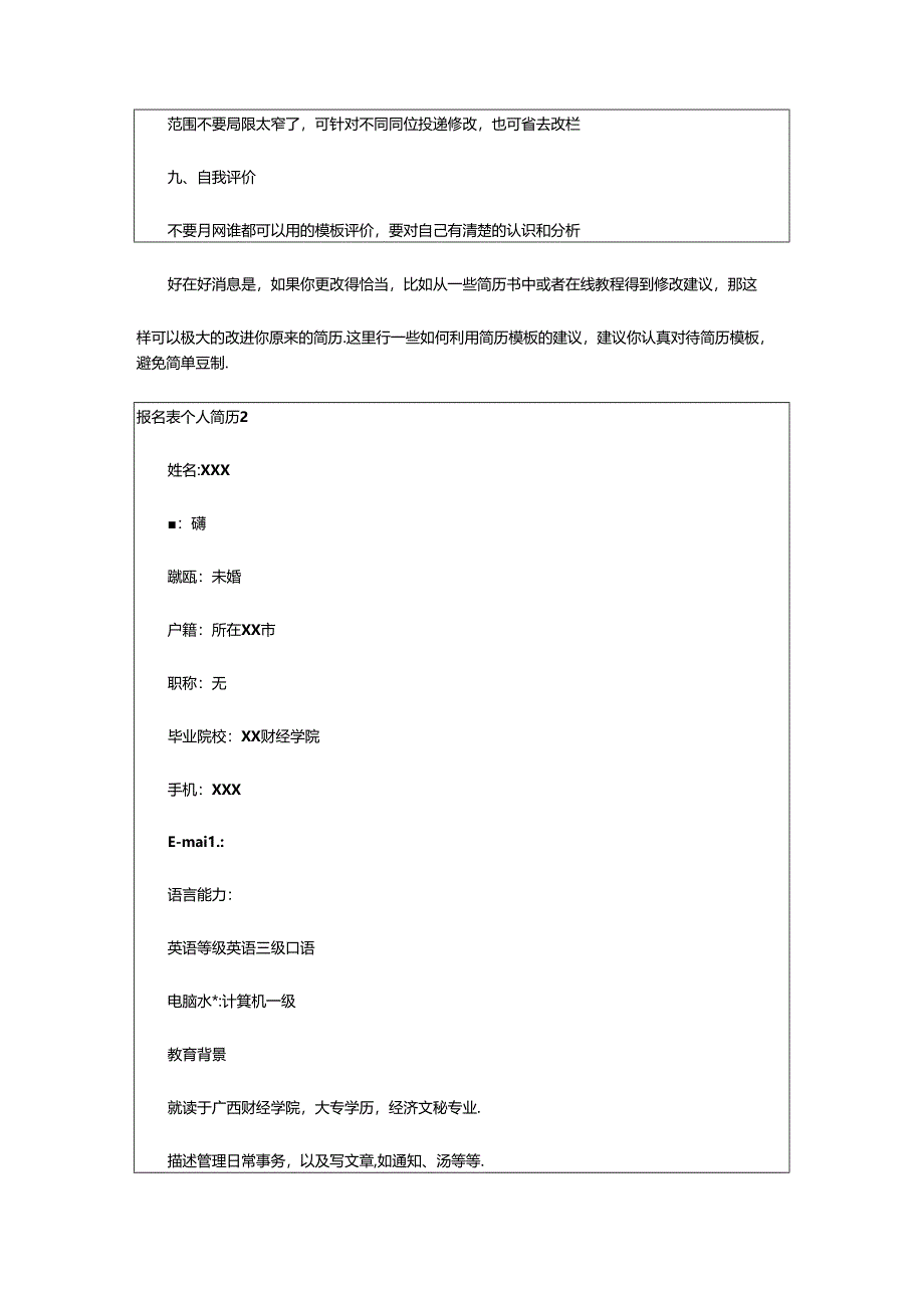 2024年报名表个人简历,篇（2023年）.docx_第3页