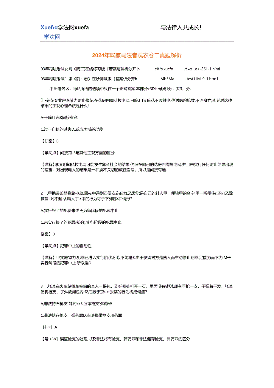 2024年国家司法考试试卷二真题解析.docx_第1页