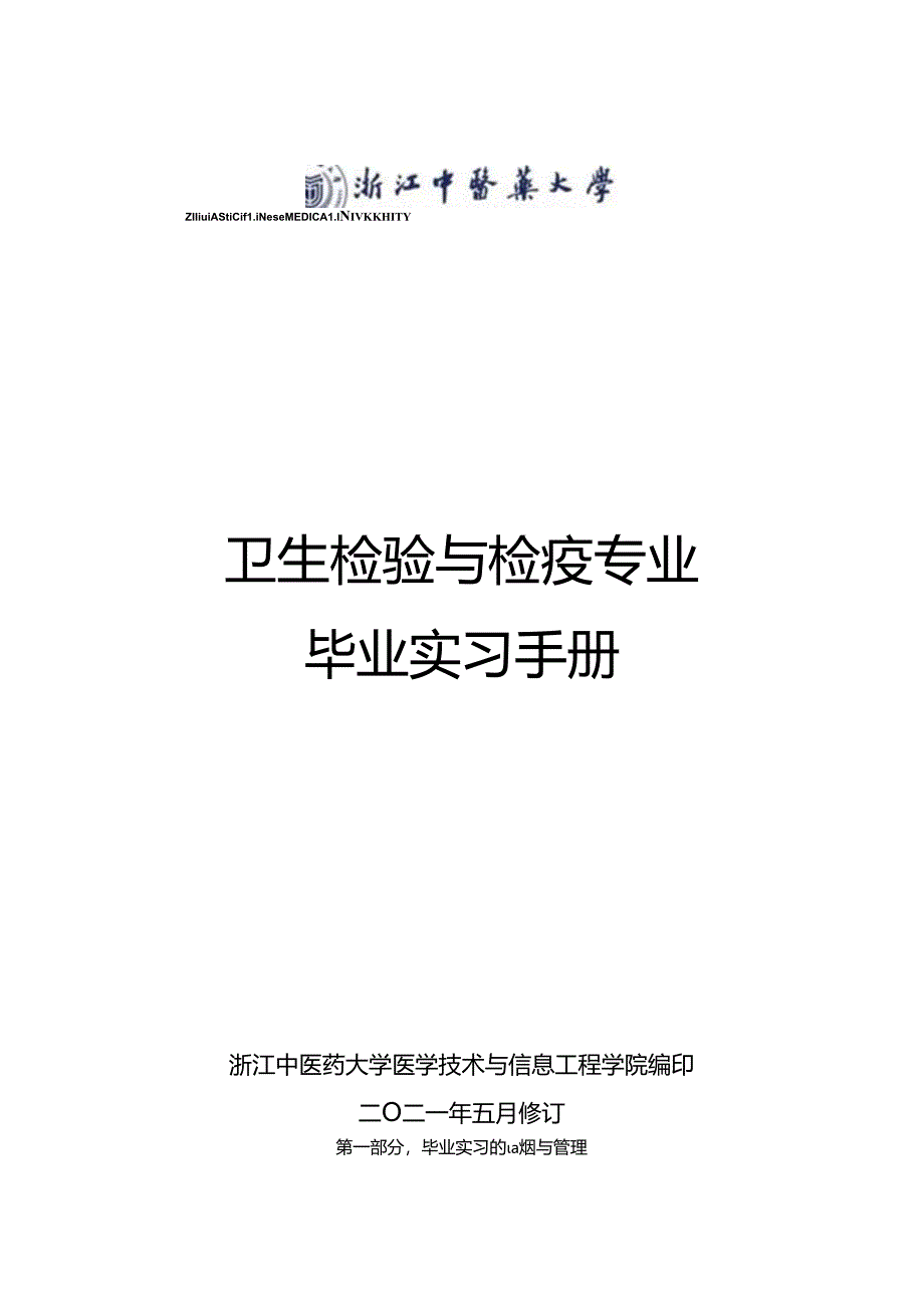 03+卫生检验与检疫专业毕业实习手册-54人.docx_第1页