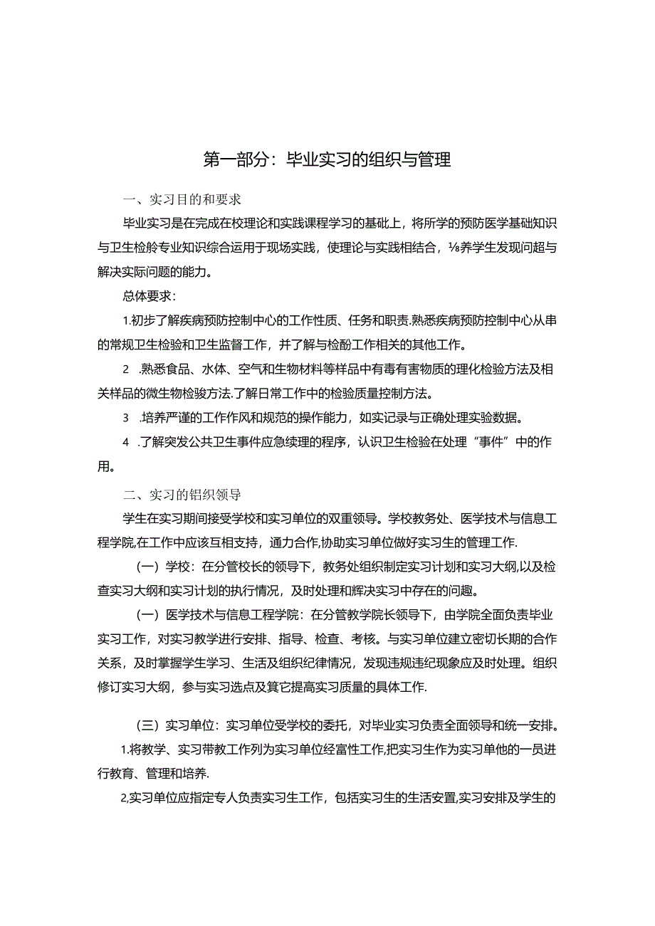 03+卫生检验与检疫专业毕业实习手册-54人.docx_第2页