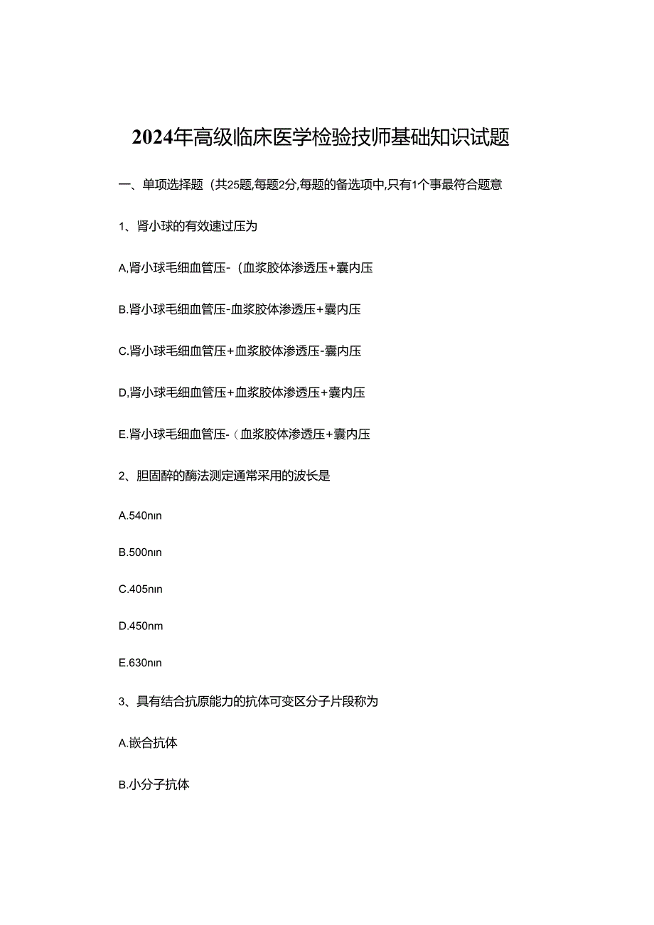 2024年高级临床医学检验技师基础知识试题.docx_第1页